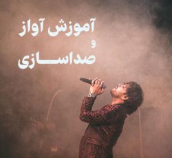 آموزش آواز در شیراز
