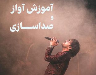 آموزش آواز در شیراز
