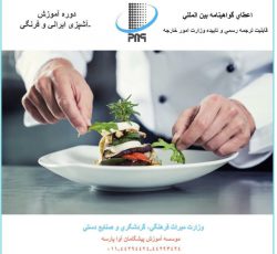 دوره آشپزی ایرانی و فرنگی