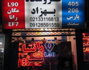 دسته سیم و سیم کشی ایران خودرو و سایپا