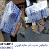 جابجایی و حمل یخچال ساید بای ساید تهران – چلسی بار تهران