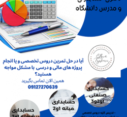 تدریس کلیه دروس تخصصی حسابداری توسط دکتری و مدرس حسابداری