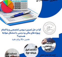 تدریس کلیه دروس تخصصی حسابداری توسط دکتری و مدرس حسابداری