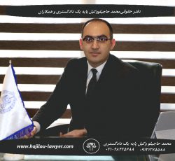 دفتر حقوقی محمد حاجیلو وکیل پایه یک دادگستری