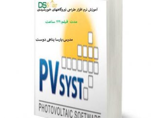 پکیج آموزشی نیروگاههای خورشیدی -مقدماتی -pvsyst- طراحی دستی آنگرید