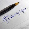 اموزش خوشنویسی با خودکار در تبریز