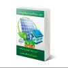 پکیج آموزشی نیروگاههای خورشیدی -مقدماتی -pvsyst- طراحی دستی آنگرید