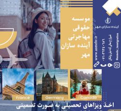 موسسه مهاجرتی و حقوقی آینده سازان مهر