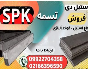 تسمه SPK- فولاد SPK- فروش تسمه فولادی SPK