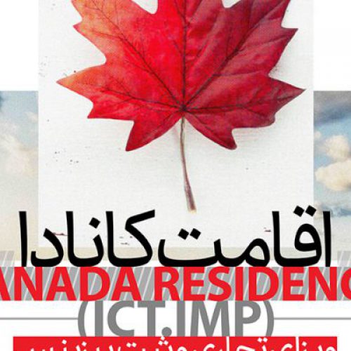 اخذ اقامت دائم کانادا، ویژه افراد دارای بیزینس و مدیران ارشد!