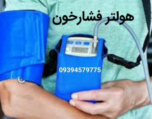 اجاره هولتر فشار خون با کیفیت عالی