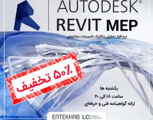 ثبت نام دوره آموزشی نرم افزار REVIT MEP