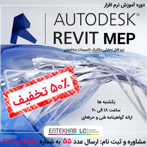 ثبت نام دوره آموزشی نرم افزار REVIT MEP