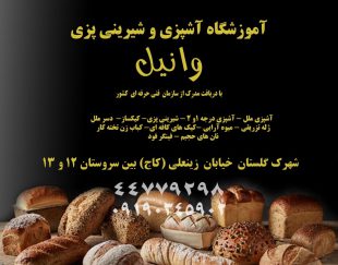 اموزشگاه اشپزی و شیرینی پزی در غرب تهران