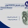 تامین کننده سایدچنل رونتای ( RONTAI )