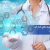 تولید کننده بهترین نرم افزار های پزشکی ایران