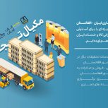هلدینگ مکیال تجارت ،مرکز تجاری ایران افغانستان ،صادرات تخصصی به افغانستان