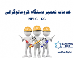 خدمات تعمیر دستگاه کروماتوگرافی (HPLC – GC)