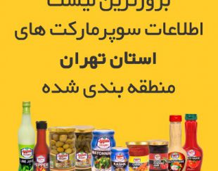 لیست سوپرمارکت های مناطق 22 گانه شهر تهران و حومه