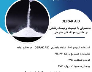 کمک فرایند پلیمری DERAK AID