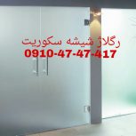 تعمیرات شیشه سکوریت در غرب تهران  قیمت مناسب