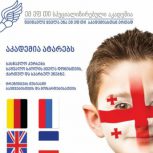 آموزش آنلاین زبان گرجی با ارایه مدرک معتبر از مجتمع آکادمیک تفلیس