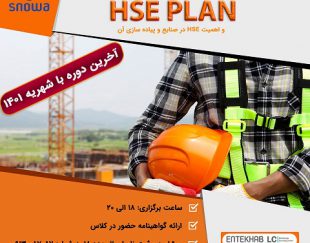 دوره آموزشی HSE Plan و اهمیت HSE در صنایع و پیاده سازی آن
