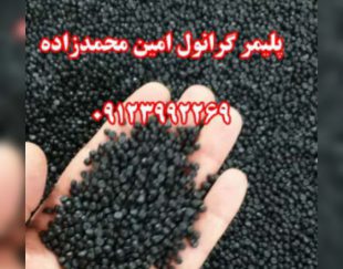 تولید و فروش گرانول پلی اتیلن محمدزاده