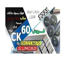 فولاد ck60-تسمه ck60-میلگرد ck60-فولاد 1221