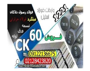 فولاد ck60-تسمه ck60-میلگرد ck60-فولاد 1221