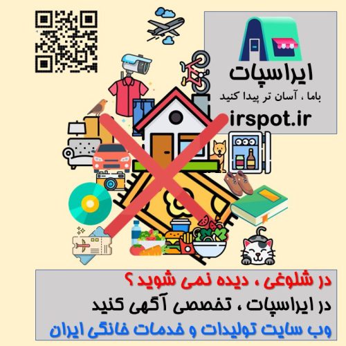 ایراسپات ، وب سایت معرفی تولیدات و خدمات خانگی ایران