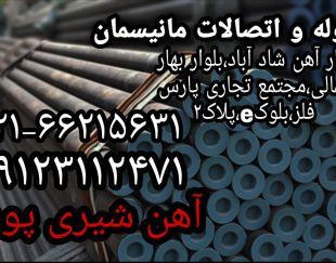 خرید و فروش انواع لوله مانیسمان در ایران آهن شیری پور