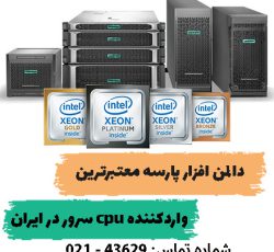 فروش CPU سرور در تهران