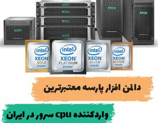 فروش CPU سرور در تهران