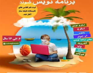 کلاس های تابستانی آموزش برنامه نویسی مخصوص کودکان و نوجوانان