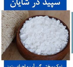 نمک سختی گیر آب – نمک احیاء رزین – نمک بویلر – کارخانه تولید نمک شایان