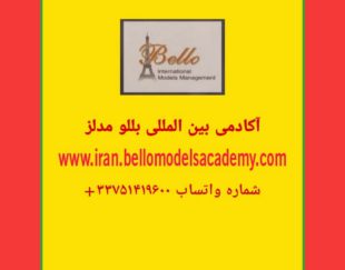 کار مدلینگ بعد از دوره آموزش حرفه ای در ایران و با بللو مدلز آکادمی