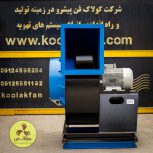 شرکت کولاک فن تولید کننده انواع فن سانتریفیوژ و اگزاست فن در شیراز