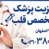 ویزیت پزشک متخصص قلب و اکوقلب در منزل در اصفهان