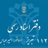 دفترخانه اسناد رسمی 112 تبریز