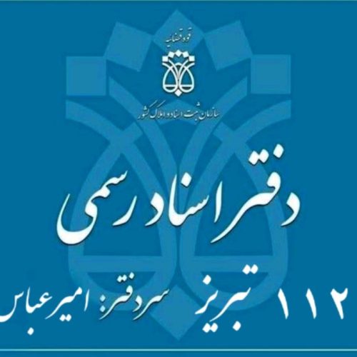 دفترخانه اسناد رسمی 112 تبریز