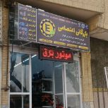 فروش موتور برق در اصفهان