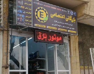 فروش موتور برق در اصفهان