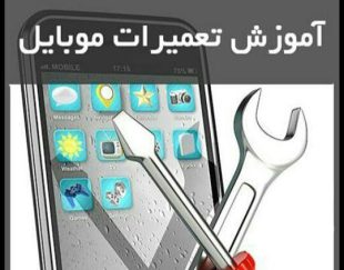 آموزش تعمیرات موبایل و شروع یک حرفه پول ساز در قزوین