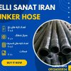 شلنگ تخلیه بونکر ملی صنعت ایران (6 ماه ضمانت پس از فروش)