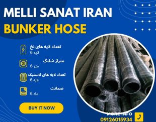شلنگ تخلیه بونکر ملی صنعت ایران (6 ماه ضمانت پس از فروش)