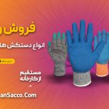 تولید کننده انواع دستکش های کار