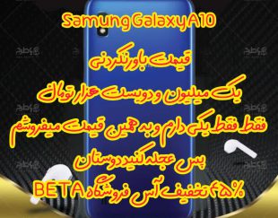 گوشی سامسونگ گلکسی SAMSUNG Galaxy A10