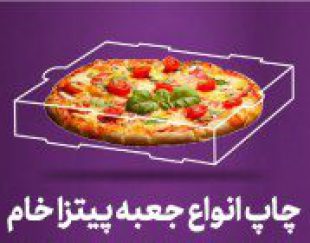 تولید جعبه پیتزا به همراه طراحی و چاپ اختصاصی ایرانیان پک