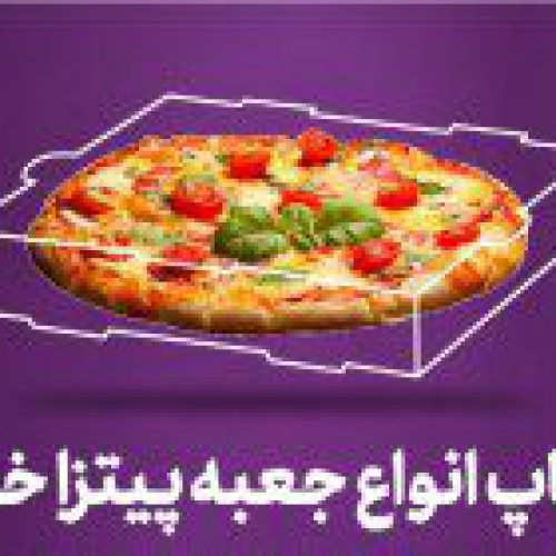 تولید جعبه پیتزا به همراه طراحی و چاپ اختصاصی ایرانیان پک